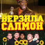 Верзила Салмон Постер