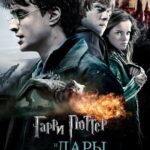 Гарри Поттер и Дары Смерти: Часть II Постер