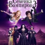 Семейка Вампиров 3 Постер